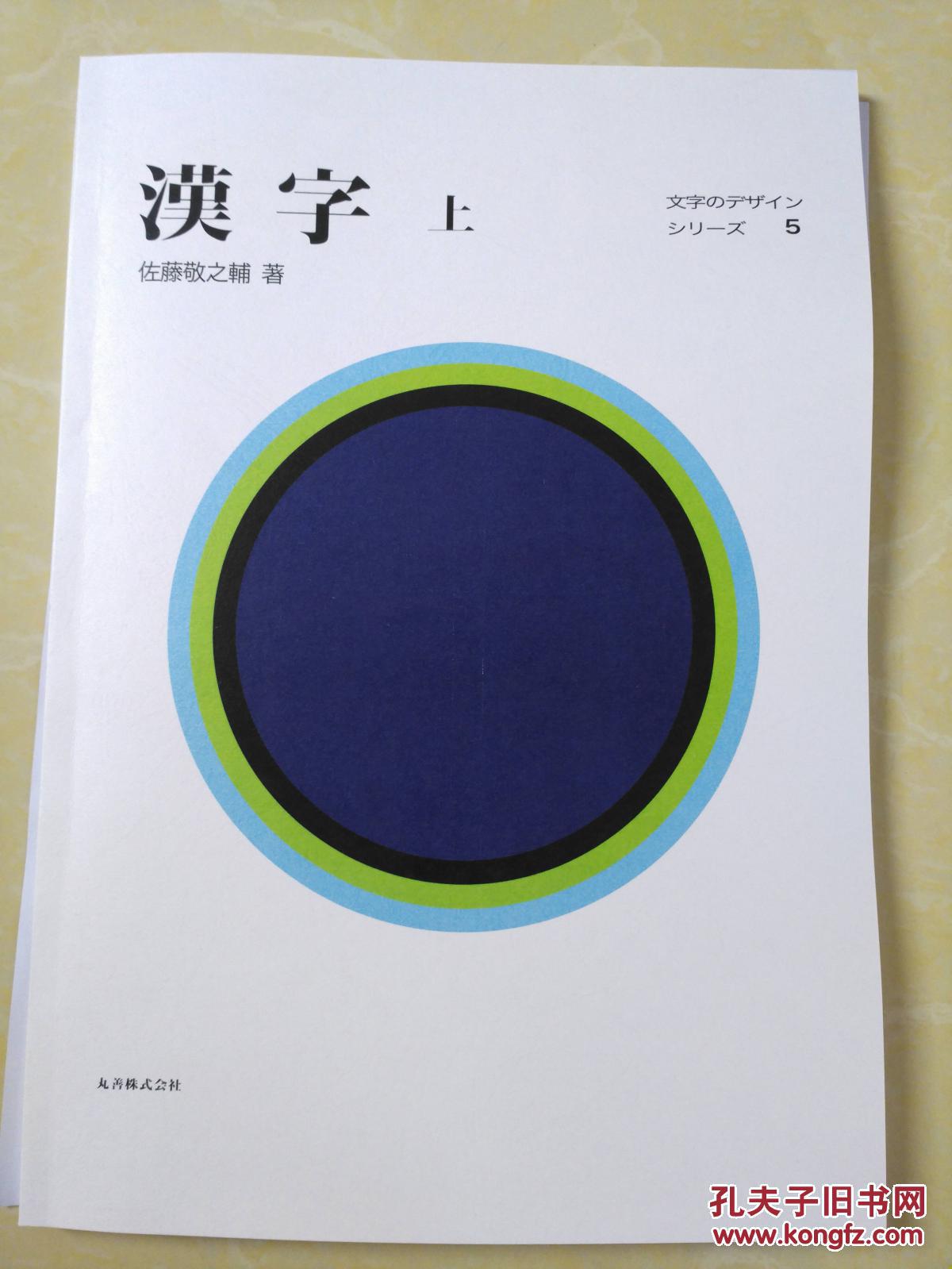 汉字佐藤敬之辅文字のデザイン第5巻汉字上第6巻汉字下
