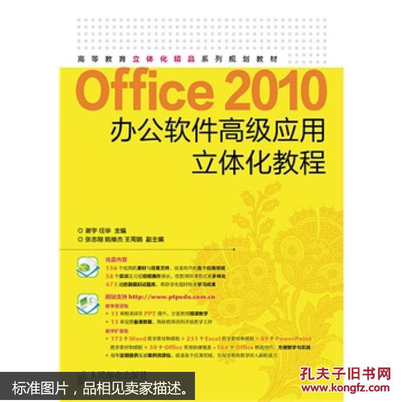 【图】Office 2010办公软件高级应用立体化教