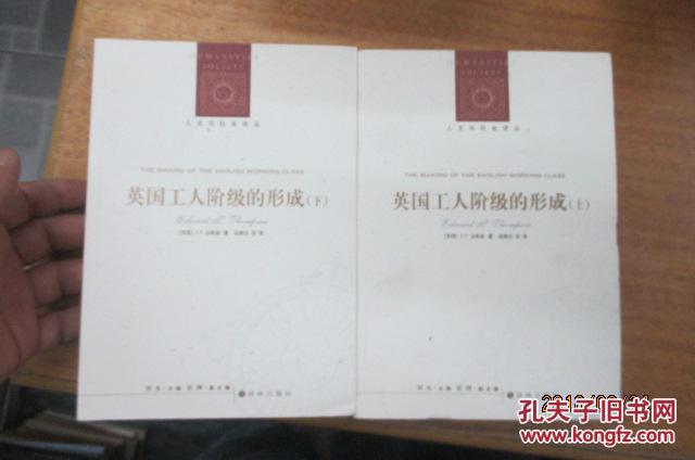【图】人文与社会译丛:英国工人阶级的形成(上