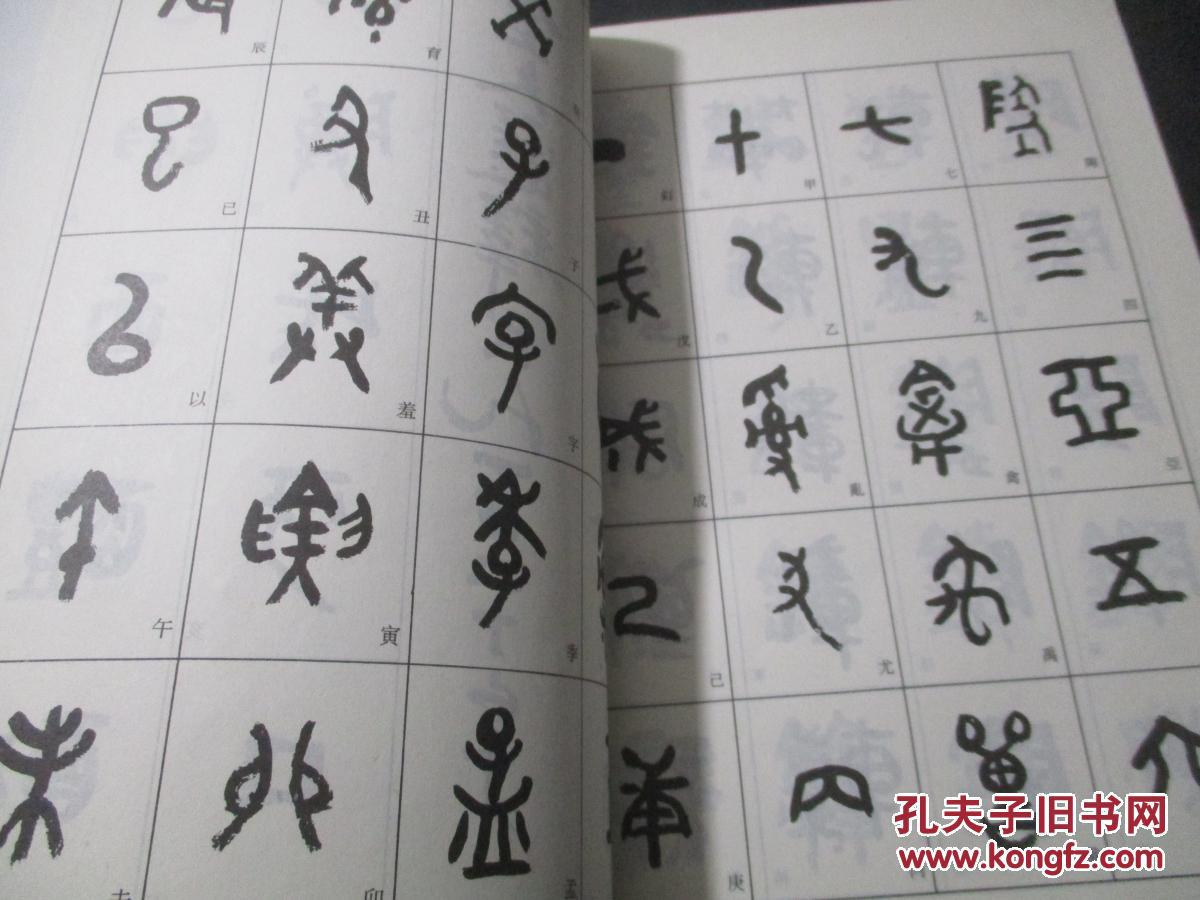 大篆基础入门_王友谊_孔夫子旧书网