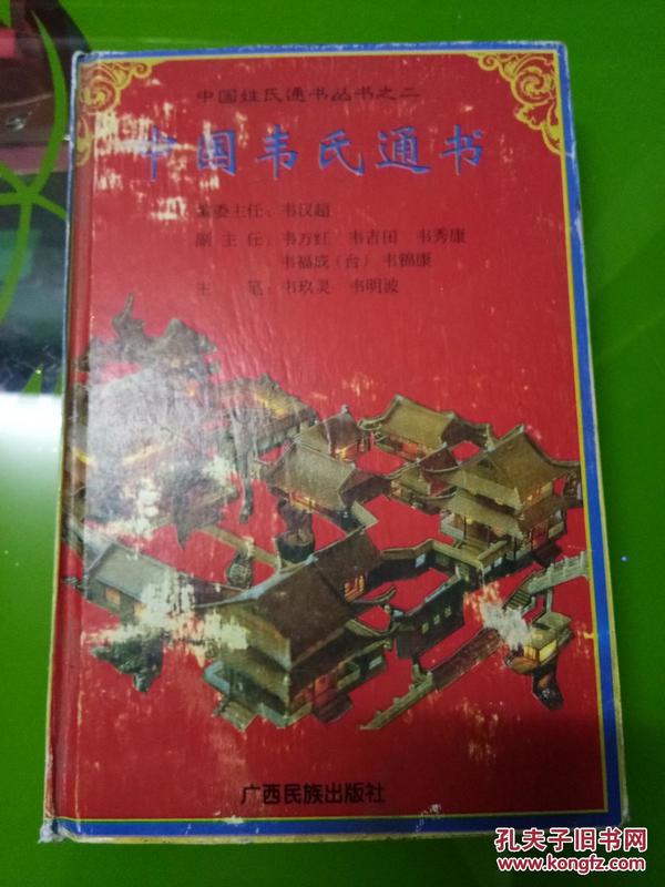 中华姓氏韦氏人口_中国韦氏通书 中国姓氏通书丛书之二 01