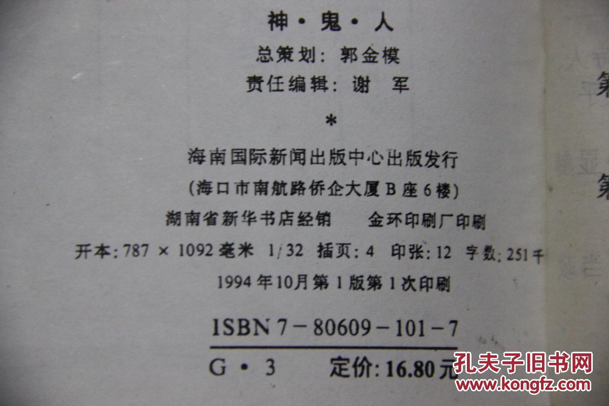 神鬼人——苏东坡传(精装)