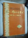 中国建材工业协会包装协会中国包装技术协会建材分会成立三周年纪念专刊1986.12----1989.12（孔网孤本书！！！！！！！！！！！！！！！）