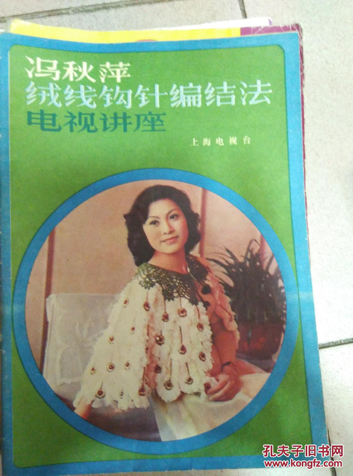 冯秋萍绒线钩针编结法电视讲座