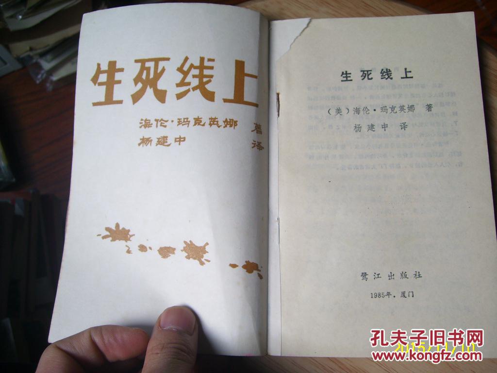 生死线上