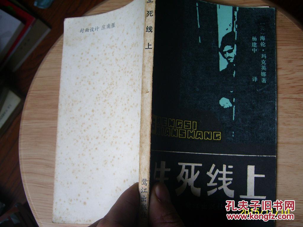 生死线上