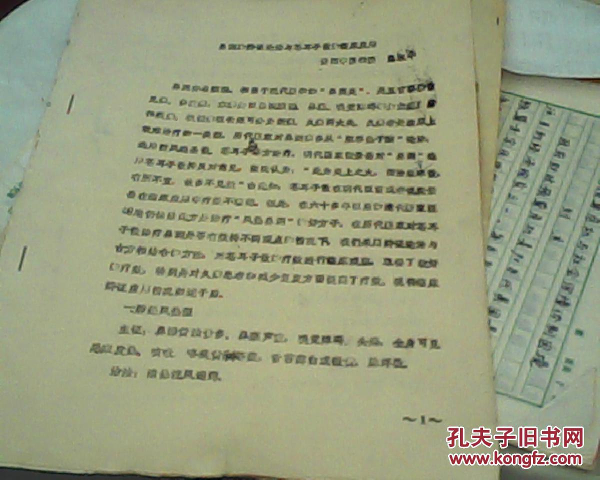 【医史专家耿鉴庭旧藏】鼻渊的辩证论治与苍耳