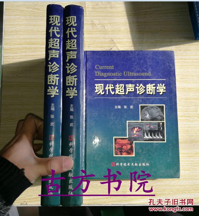 现代超声诊断学