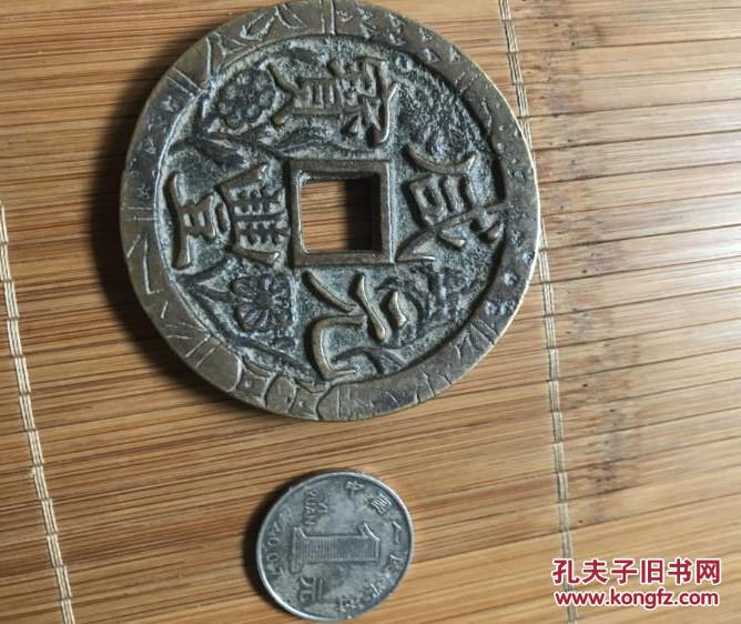 咸丰元宝 当千花钱