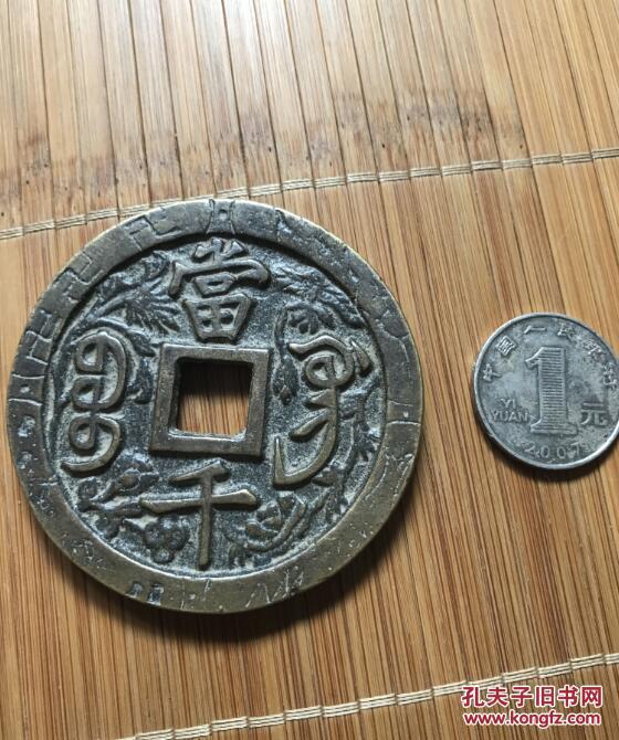咸丰元宝 当千花钱