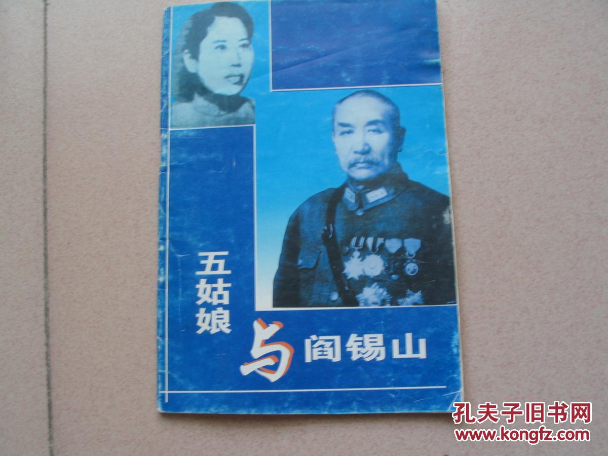 五姑娘与阎锡山