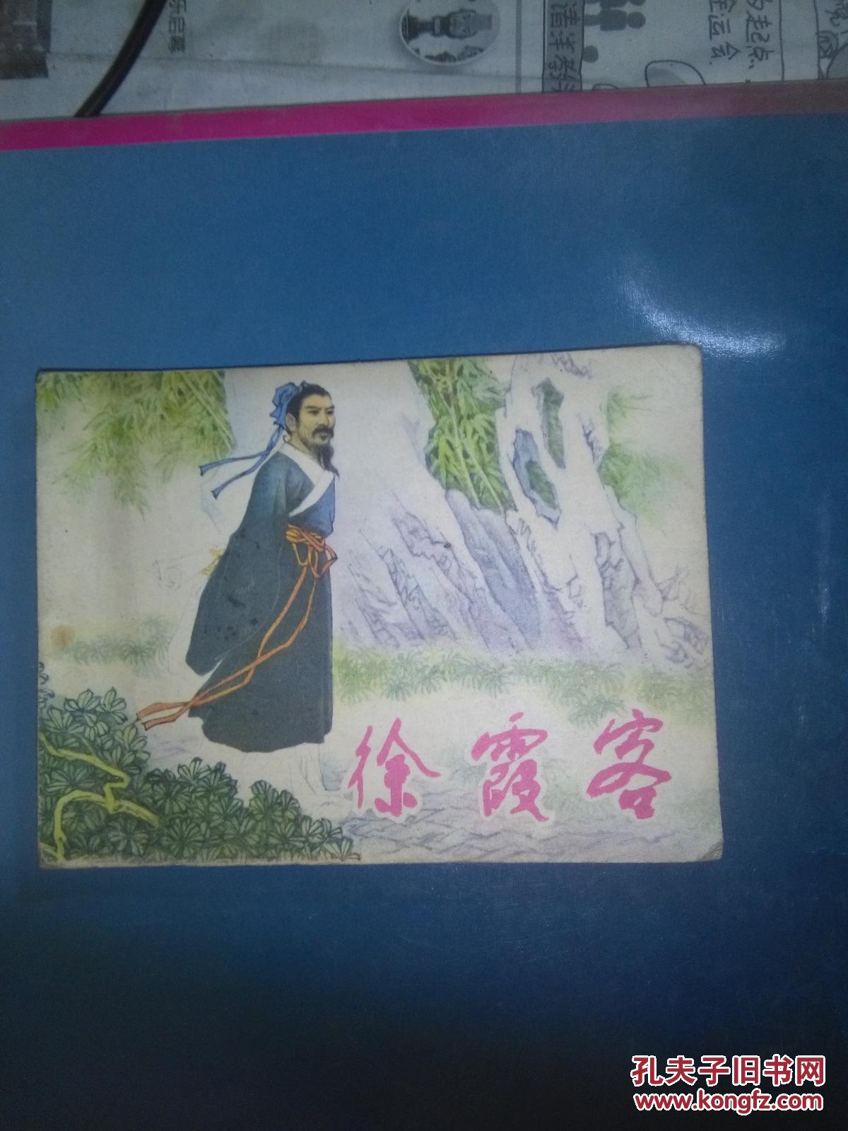 徐霞客 