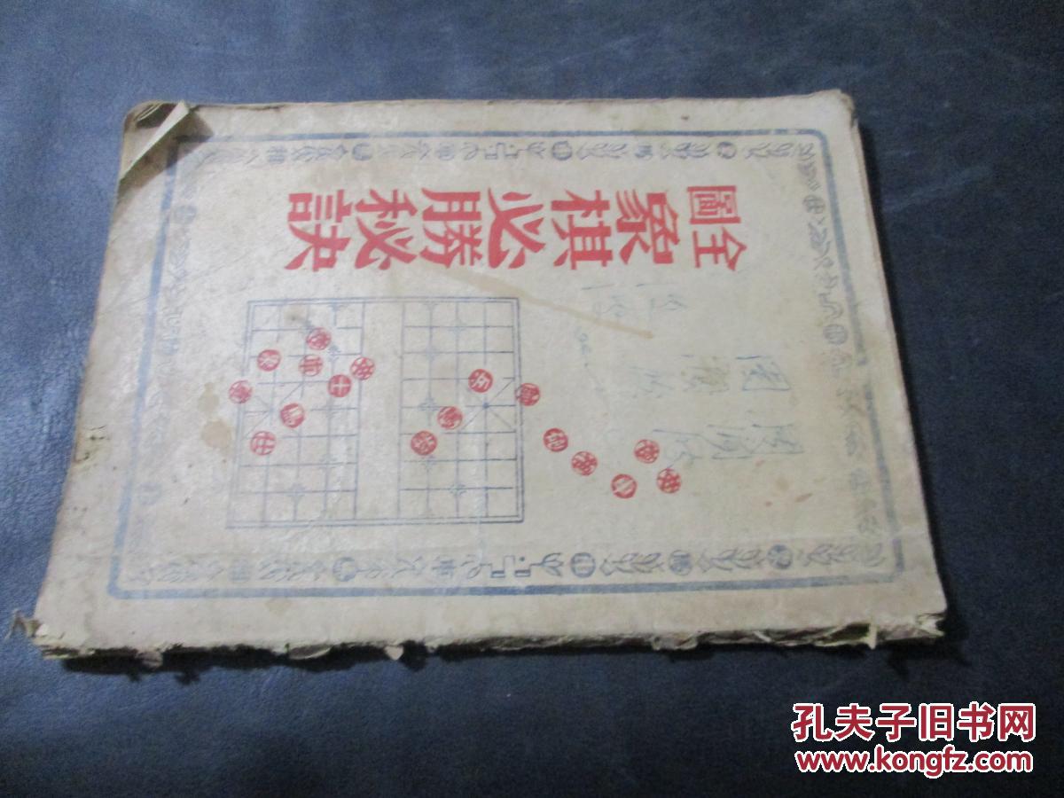 全国象棋必胜秘诀【民国38年大新书局出】