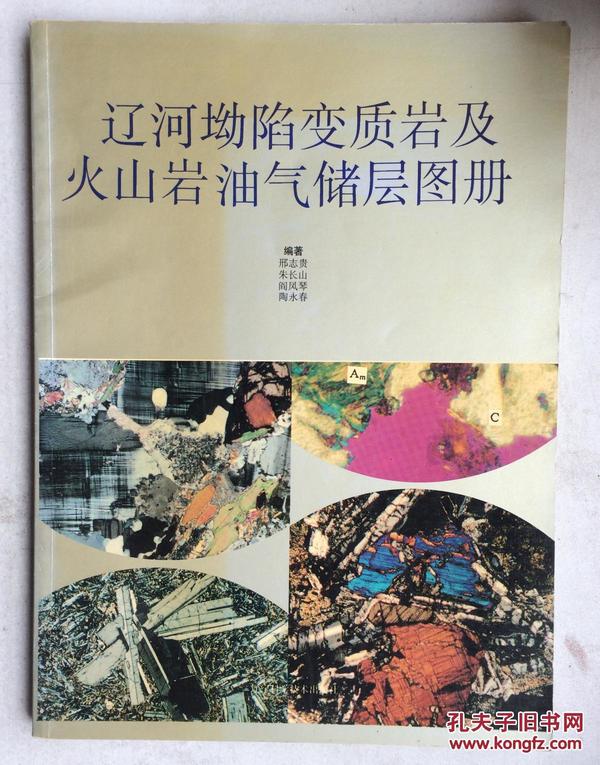 辽河坳陷变质岩及火山岩油气储层图册(16开平装本)