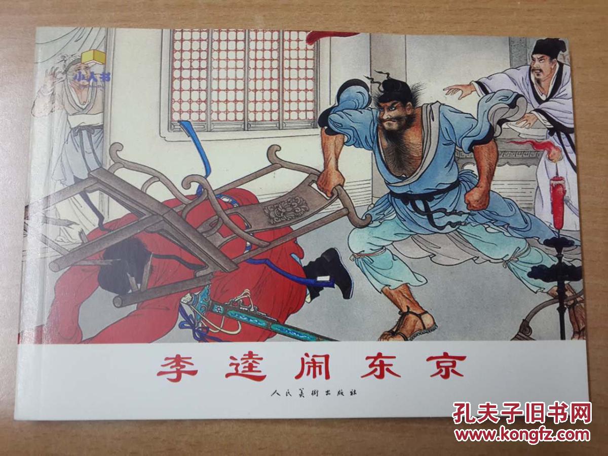 《李逵闹东京》人美32k平装连环画