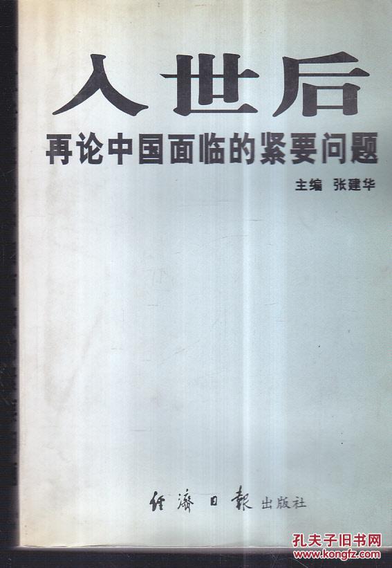 入世后再论中国面临的紧要问题