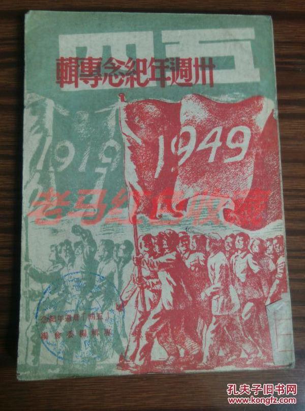 民国旧书 五四三十周年纪念专辑1949年