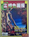 2003年《中国绿色画报》创刊号