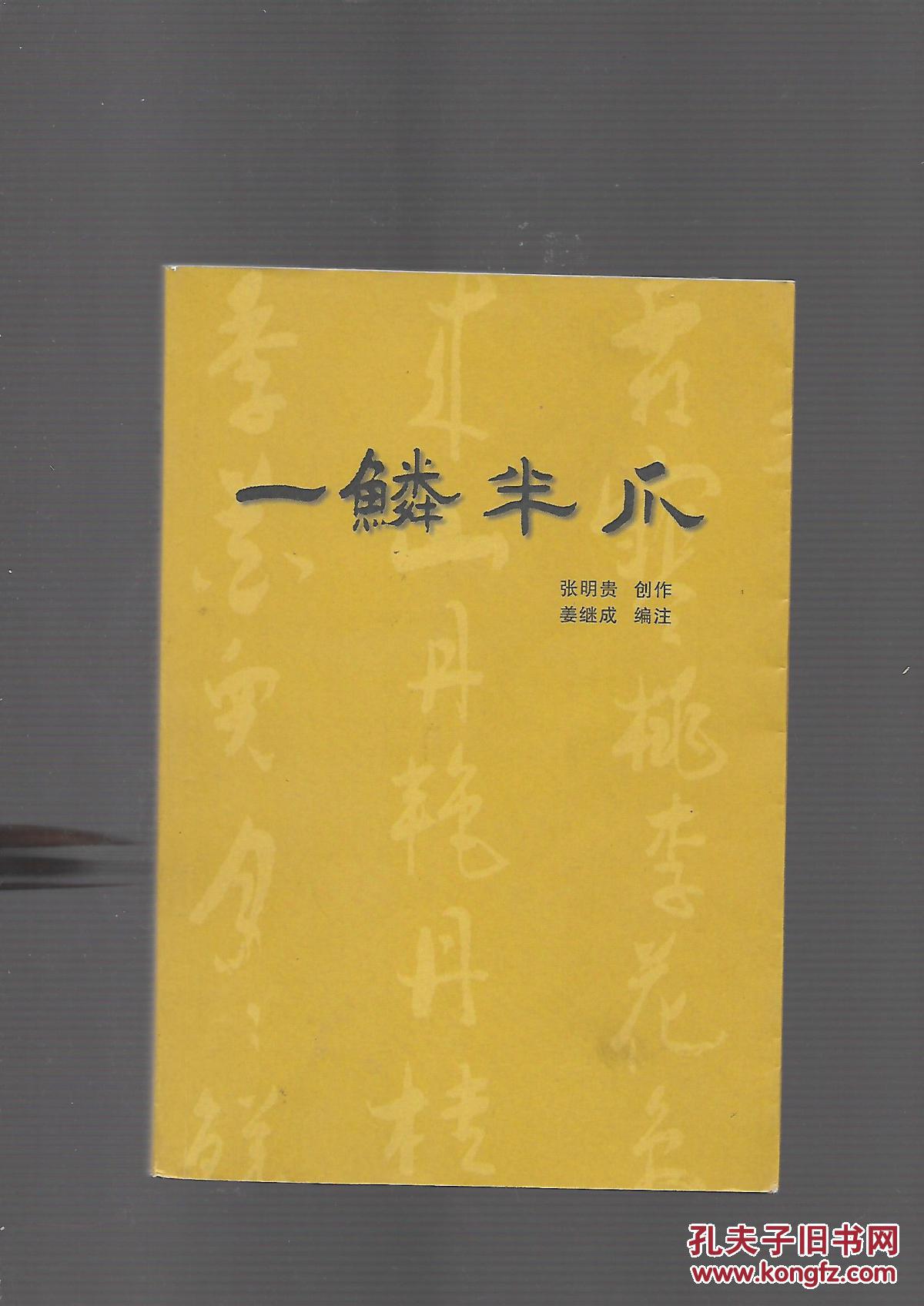 一鳞半爪