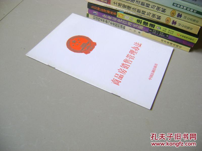 商品房销售管理办法