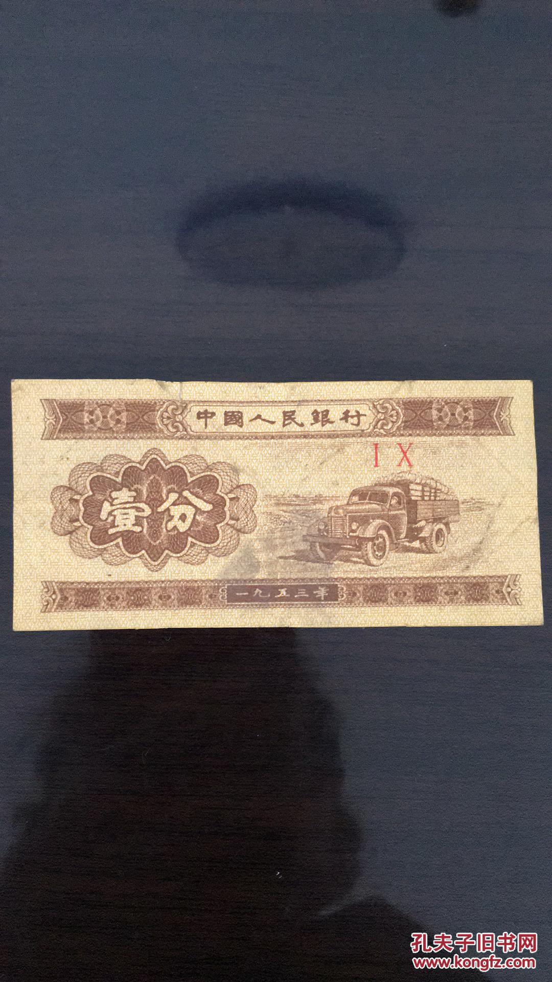 一分钱纸币 1953年