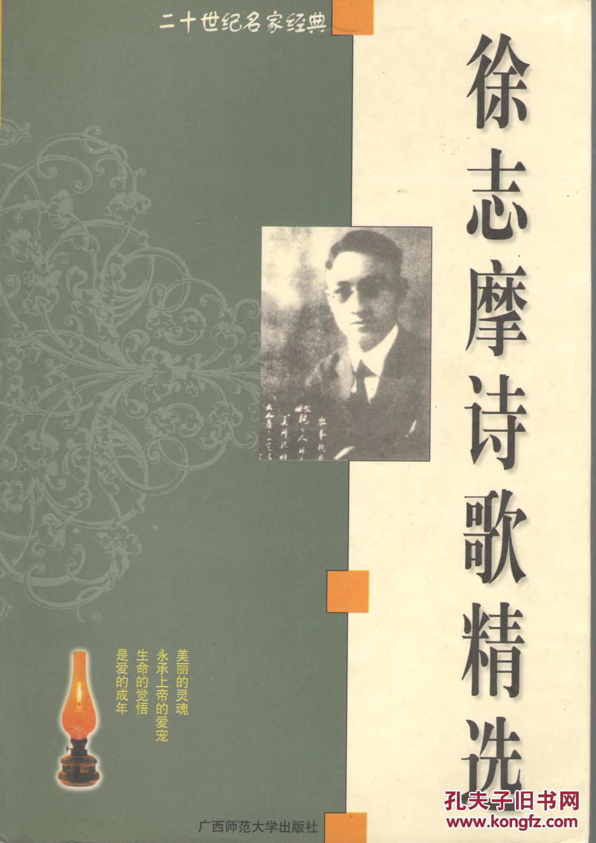 徐志摩诗歌精选