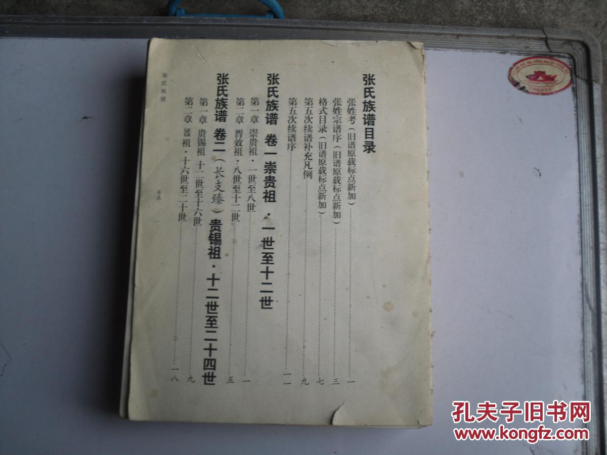 张氏族谱(明初-2010)山东章丘市文祖镇三德范庄 无外书皮.