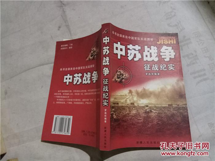 中苏战争 征战纪实