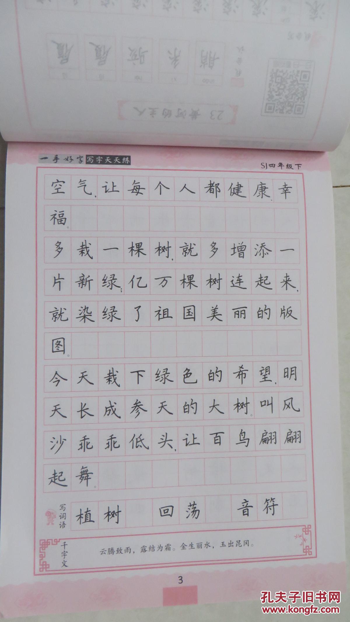 一手好字互联网同步字帖写字天天练sj四年级下全新