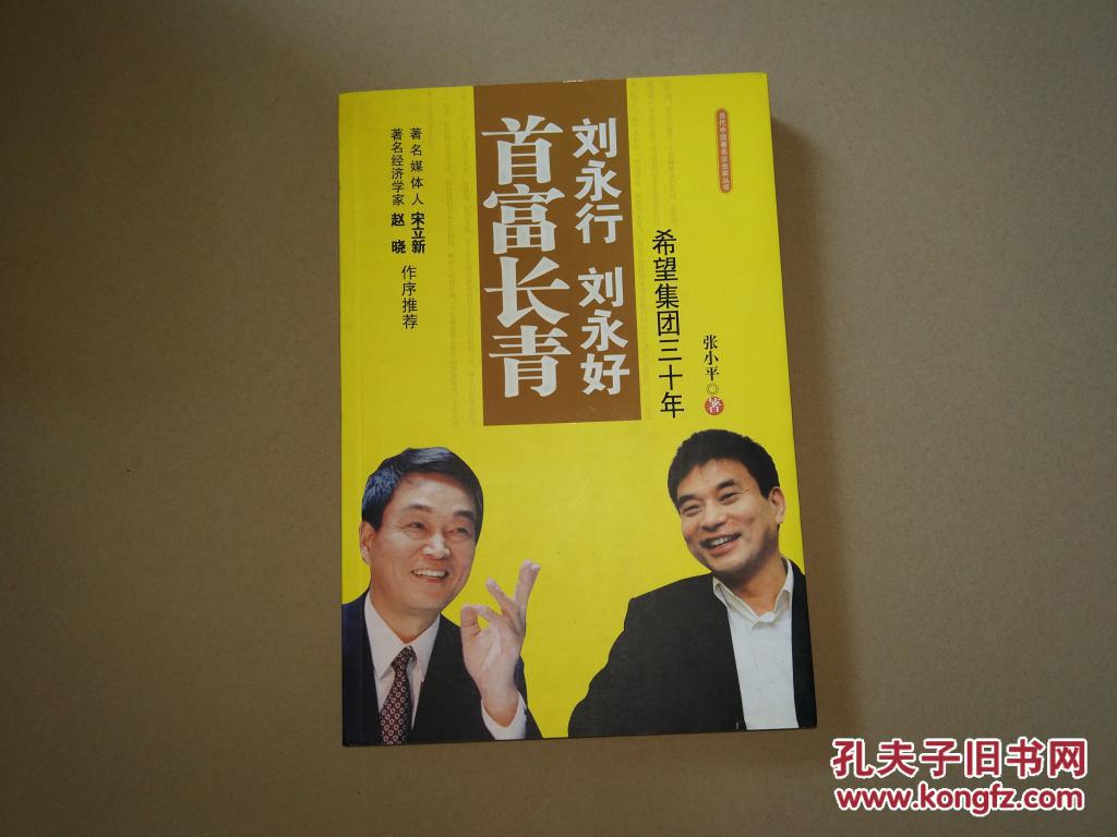 刘永行刘永好首富长青:希望集团三十年(16开 一版一印)正版