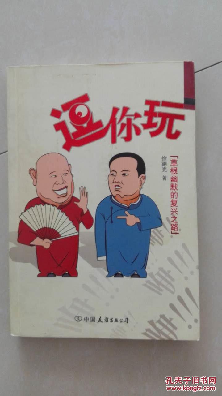 逗你玩:草根幽默的复兴之路