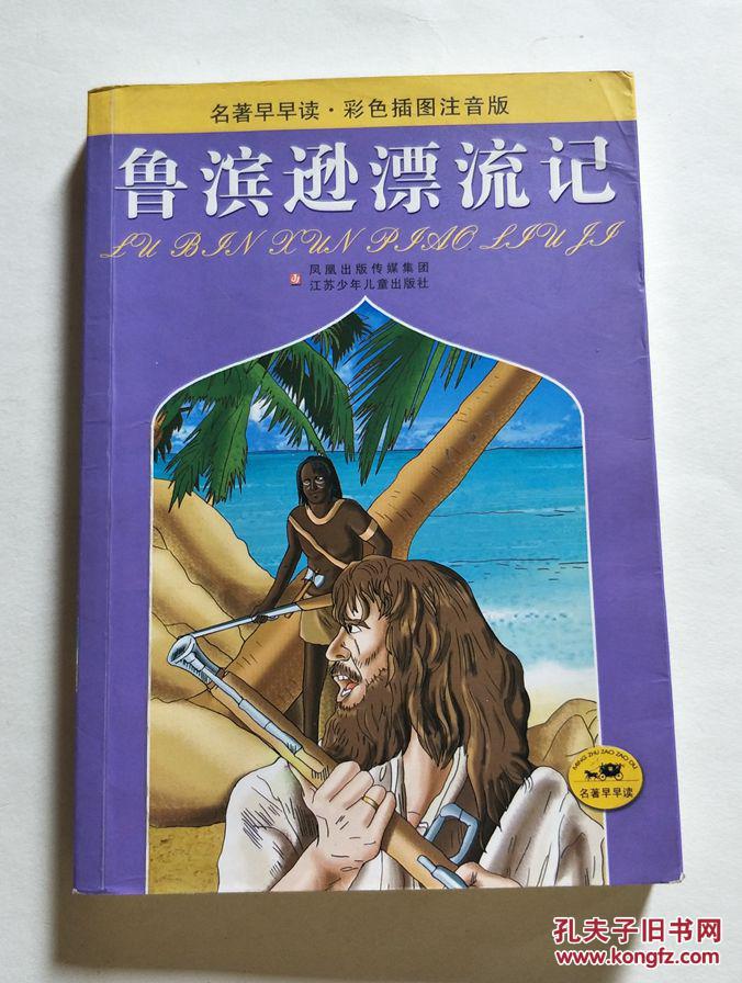 本书主人公鲁滨逊在一次航海中遇到风暴,一个人漂流