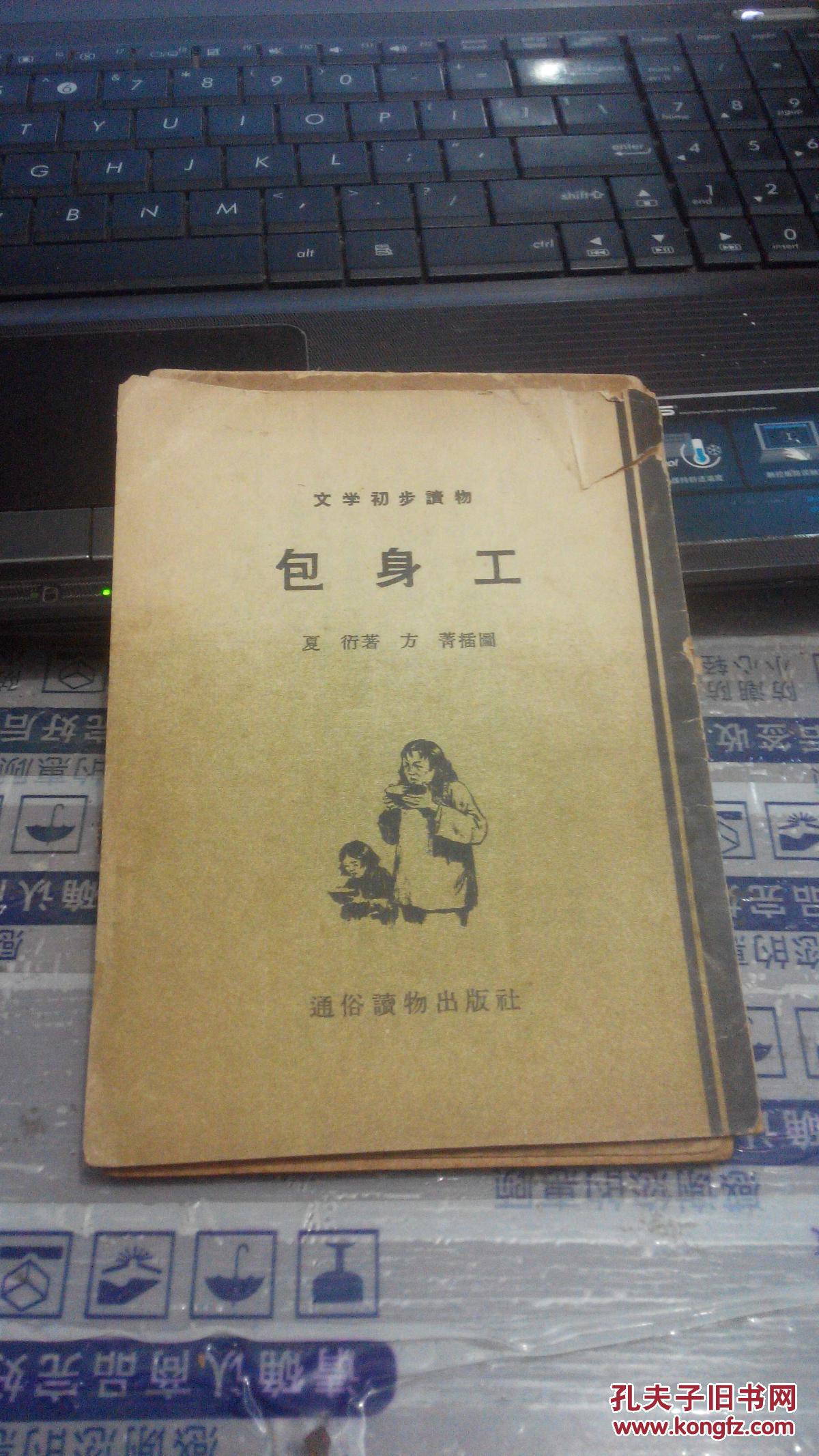 包身工文学初步读物
