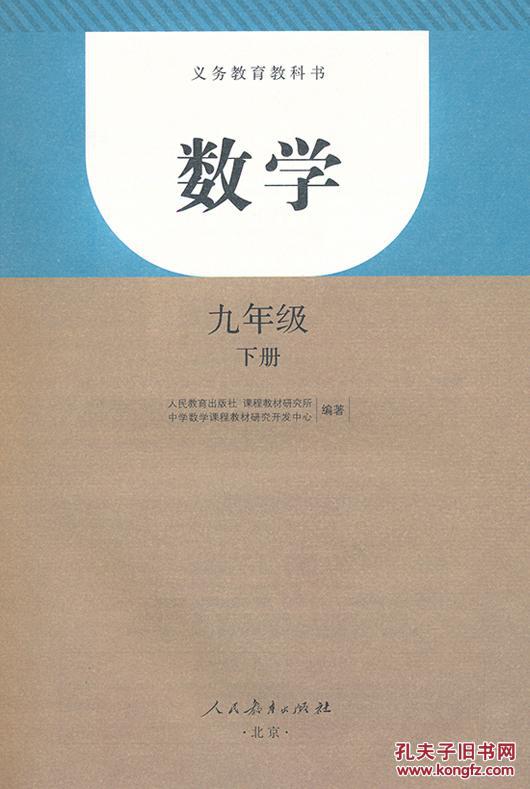 数学 九年级 下册 数学 课本 教材 九下 初中 九年级下册 九下 人教版