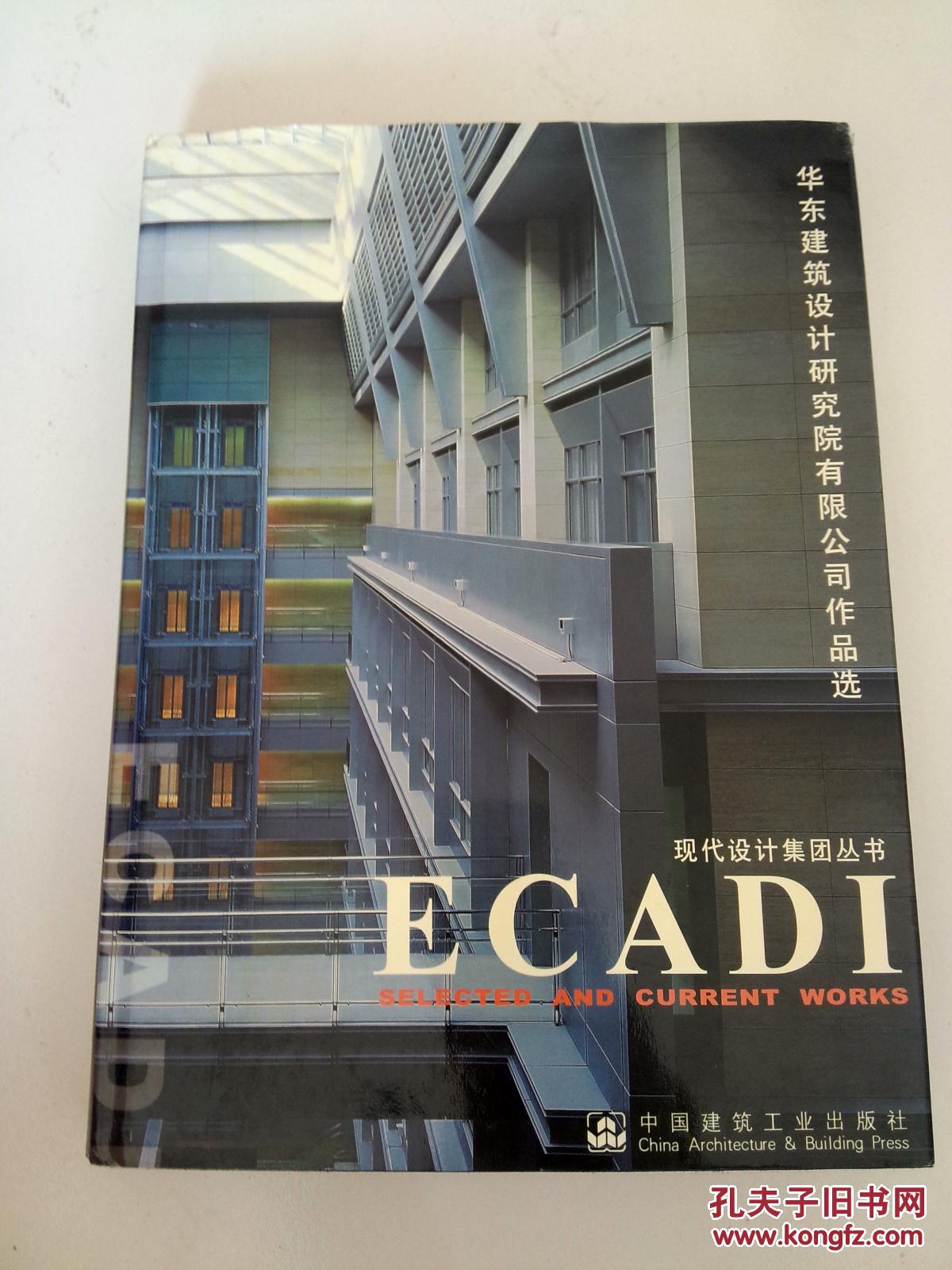 I 华东建筑设计研究院有限公司作品选:[中英文本