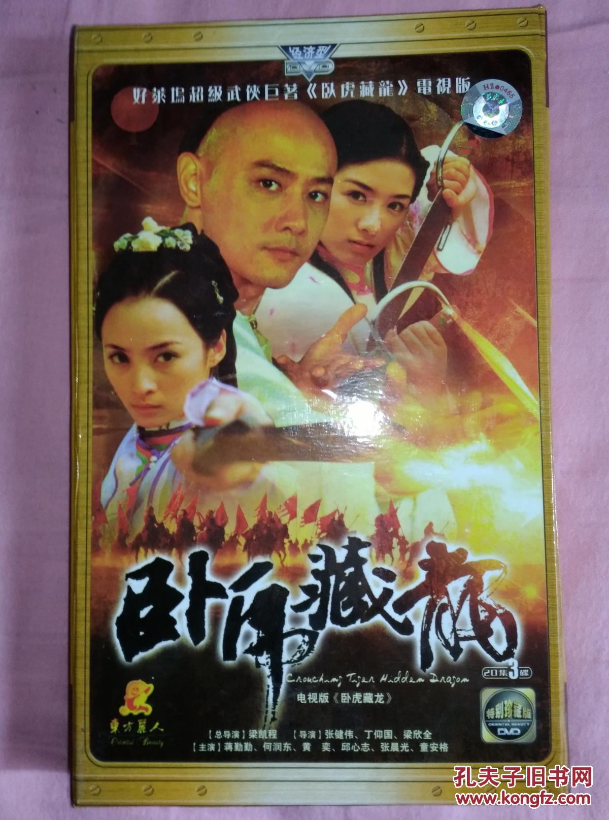 二十集电视连续剧 :卧虎藏龙(3碟dvd,保正版)