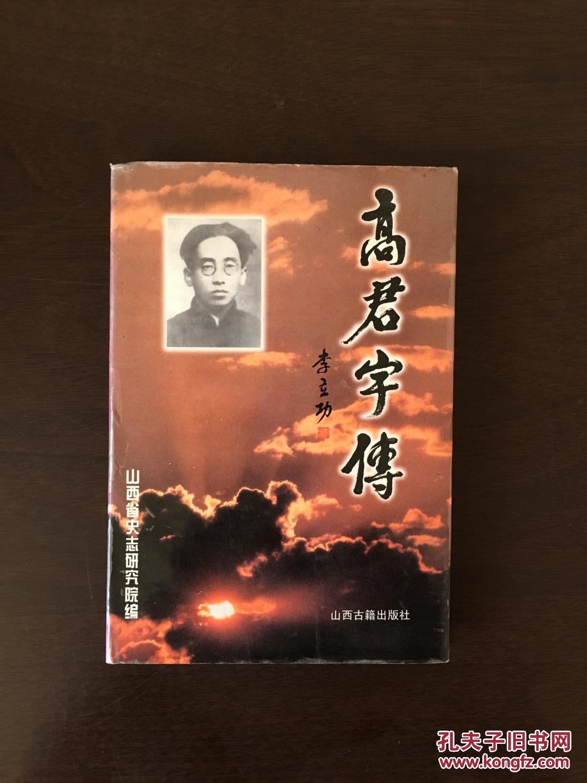 高君宇传