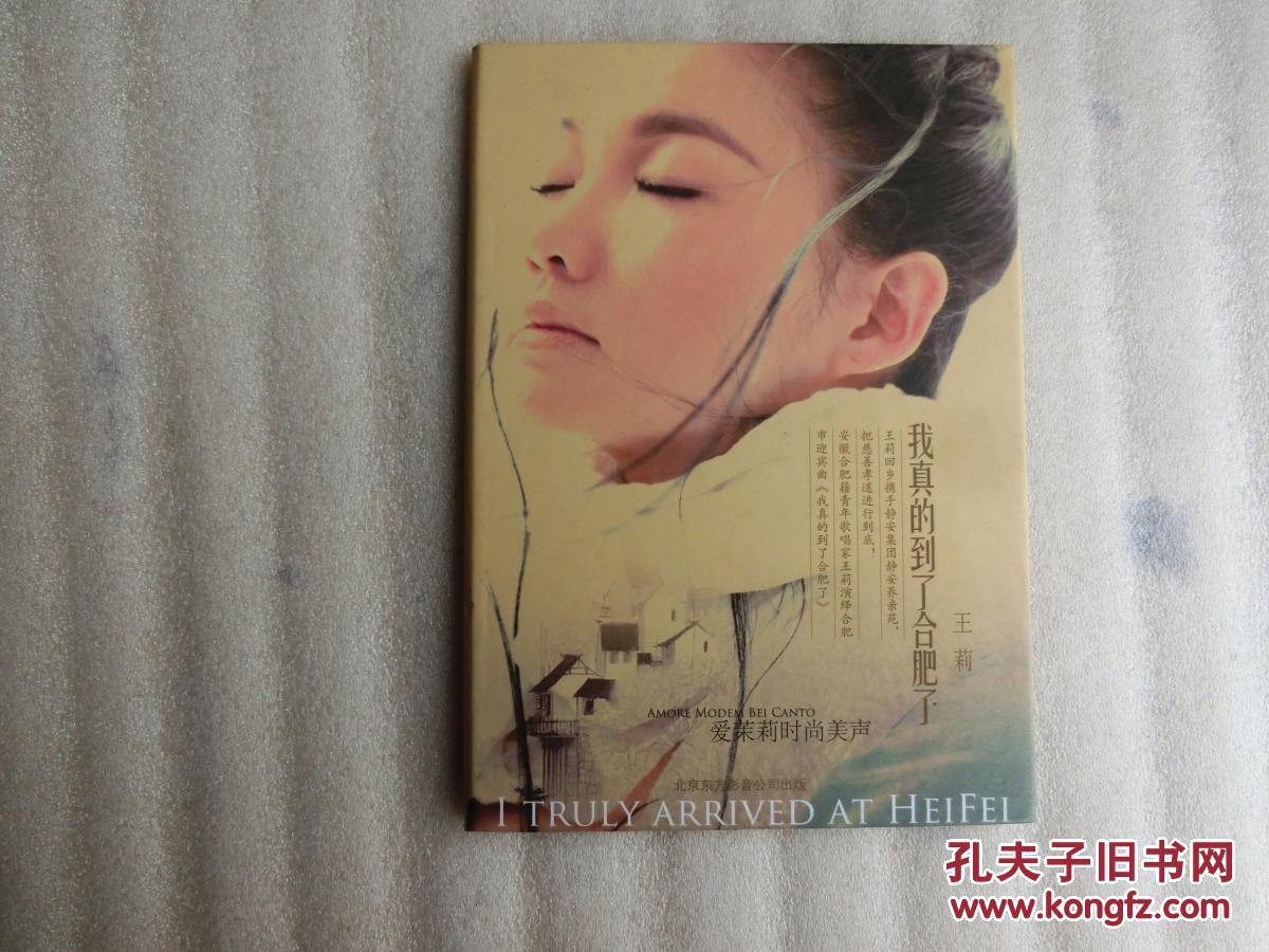 我真的到了合肥了光盘2张【青年歌唱家王莉】