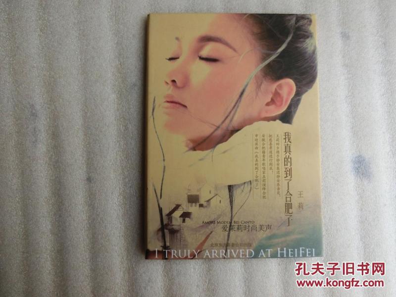 我真的到了合肥了光盘2张【青年歌唱家王莉】