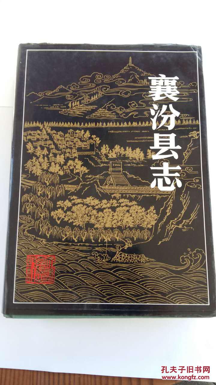 襄汾县志