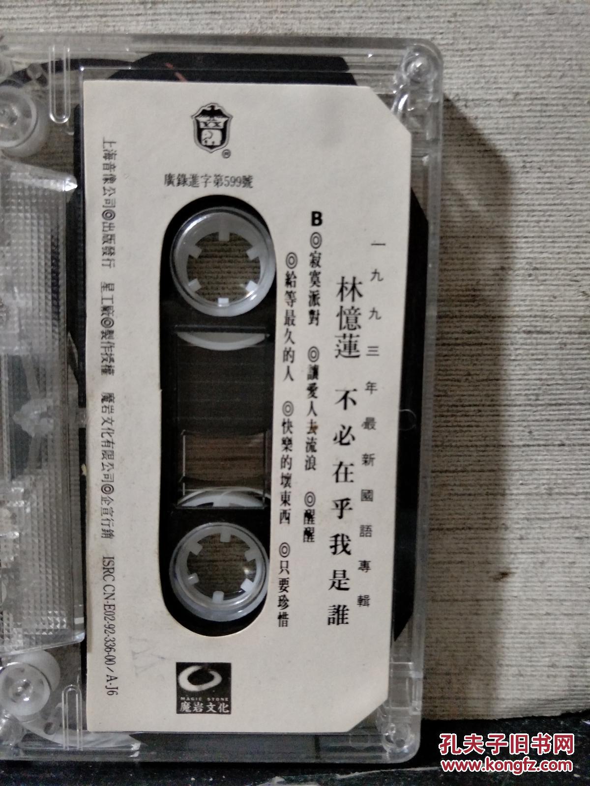 磁带林忆莲不必在乎我是谁歌名看图片带歌词