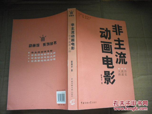 非主流动画电影:历史 流派 大师