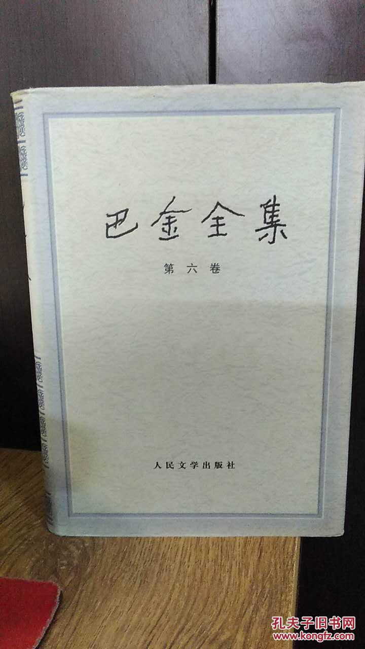 《巴金全集》(第六卷)爱情的三部曲(精装)