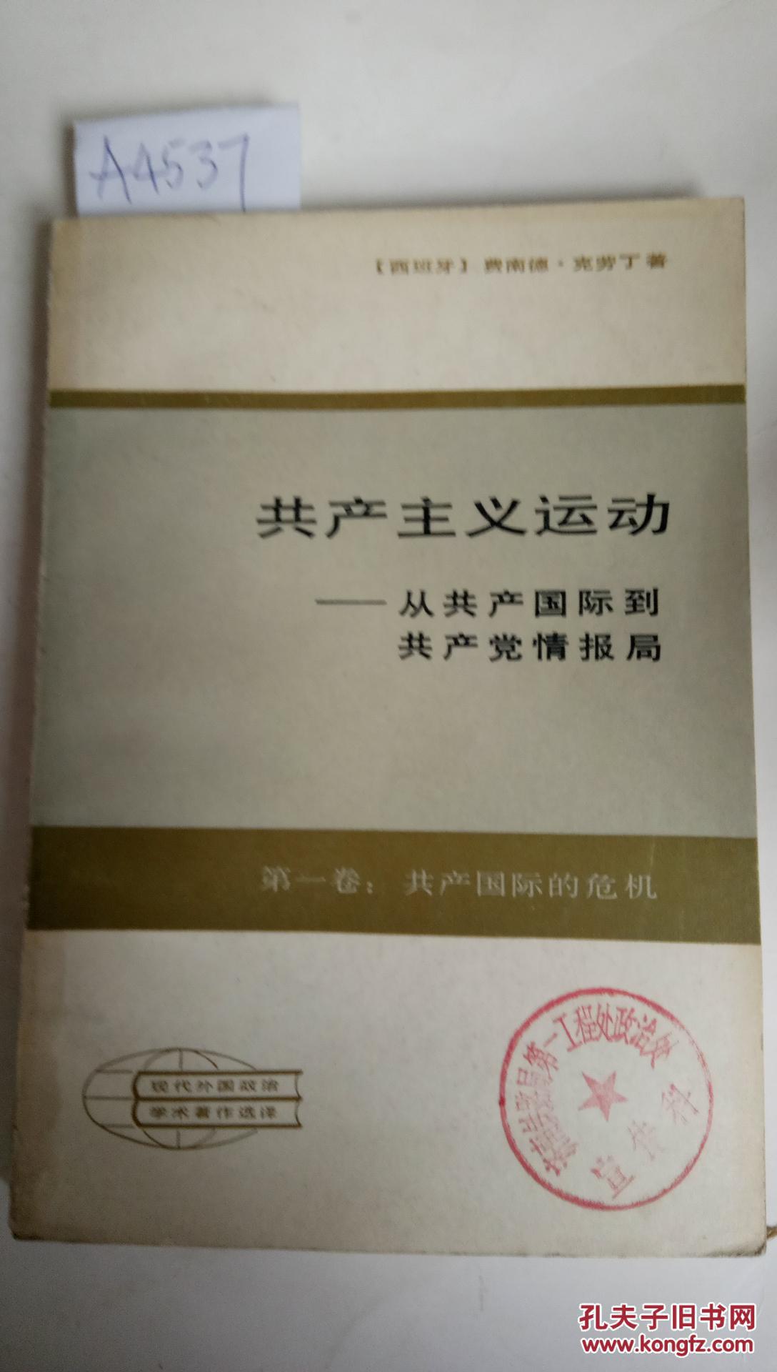共产主义运动—从共产国际到共产党情报局(第一卷共产国际的危机)内页