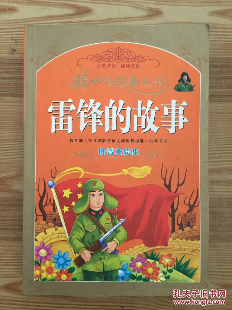 雷锋的故事 拼音美绘本