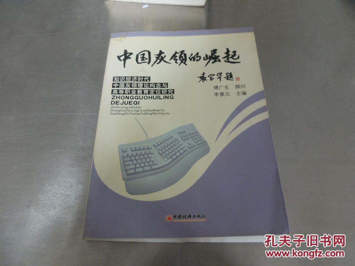 中国灰领的崛起:知识经济时代中国灰领理论构