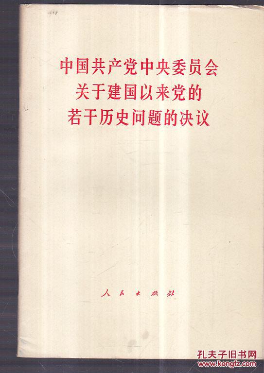 中国共产党中央委员会关于建国以来党的若干历