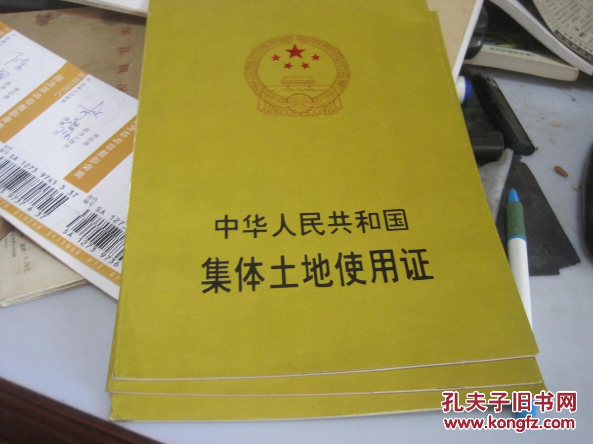 中华人民共和国集体土地使用证3本【有编号未使用】