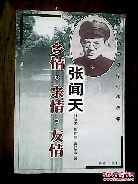 张闻天 乡情.亲情.友情(党史人物生活传记丛书).