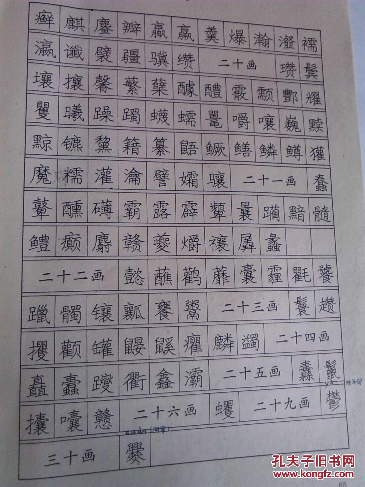 笔画最多的字128画
